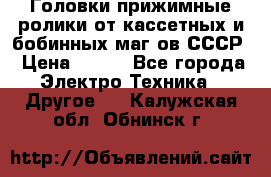 	 Головки прижимные ролики от кассетных и бобинных маг-ов СССР › Цена ­ 500 - Все города Электро-Техника » Другое   . Калужская обл.,Обнинск г.